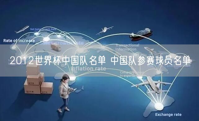 2012世界杯中国队名单 中国队参赛球员名单
