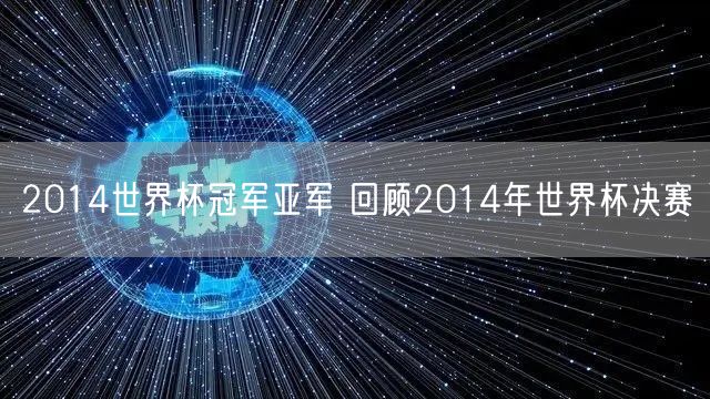 2014世界杯冠军亚军 回顾2014年世界杯决赛