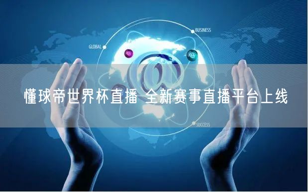 懂球帝世界杯直播 全新赛事直播平台上线