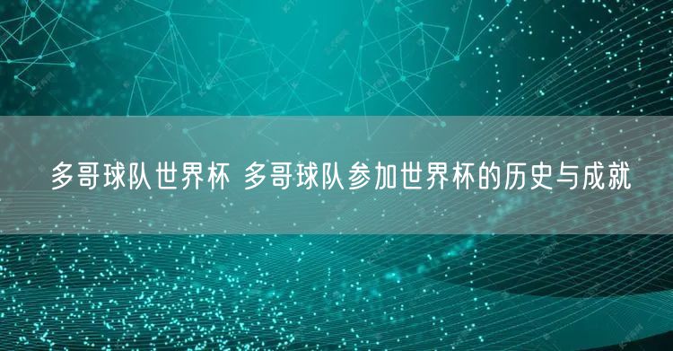 多哥球队世界杯 多哥球队参加世界杯的历史与成就
