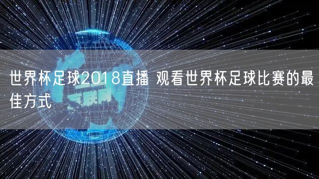 世界杯足球2018直播 观看世界杯足球比赛的最佳方式