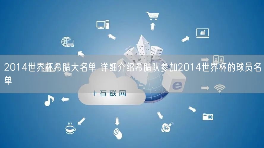 2014世界杯希腊大名单 详细介绍希腊队参加2014世界杯的球员名单