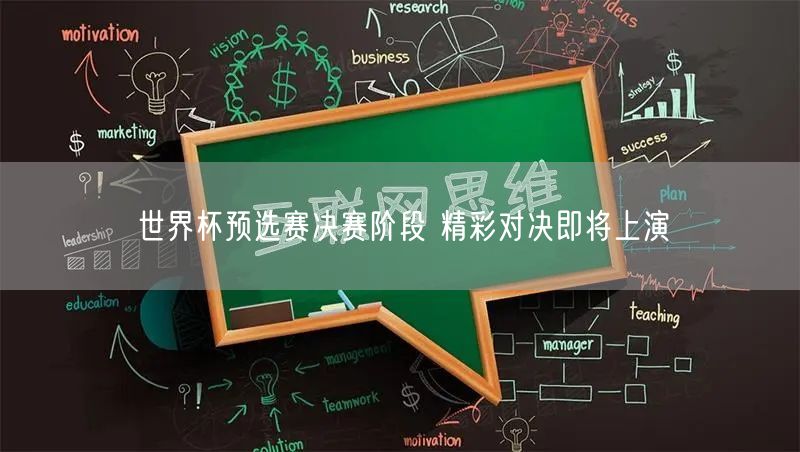 世界杯预选赛决赛阶段 精彩对决即将上演