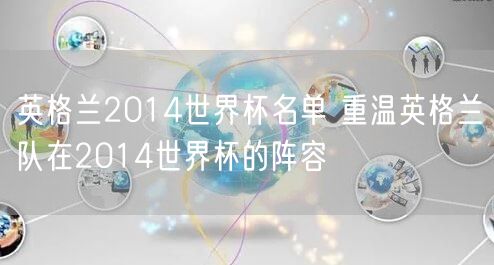 英格兰2014世界杯名单 重温英格兰队在2014世界杯的阵容