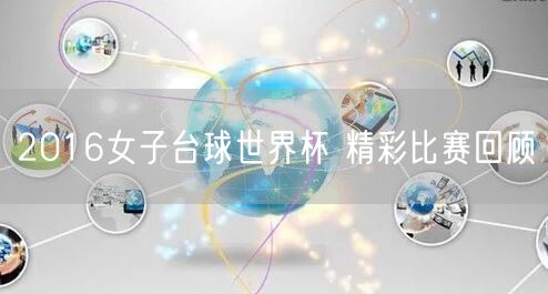 2016女子台球世界杯 精彩比赛回顾