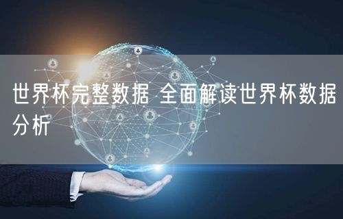 世界杯完整数据 全面解读世界杯数据分析