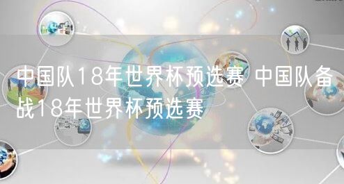 中国队18年世界杯预选赛 中国队备战18年世界杯预选赛