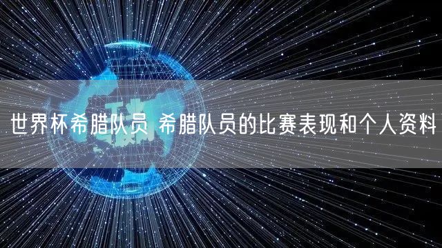 世界杯希腊队员 希腊队员的比赛表现和个人资料