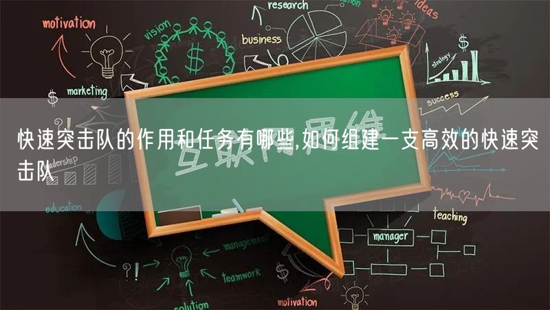 快速突击队的作用和任务有哪些,如何组建一支高效的快速突击队