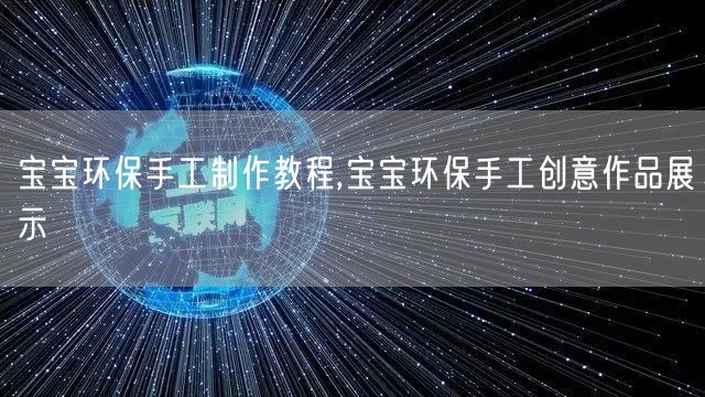 宝宝环保手工制作教程,宝宝环保手工创意作品展示