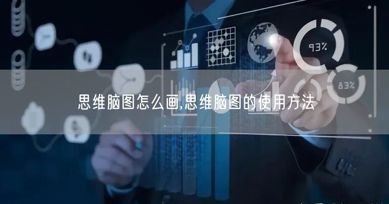思维脑图怎么画,思维脑图的使用方法