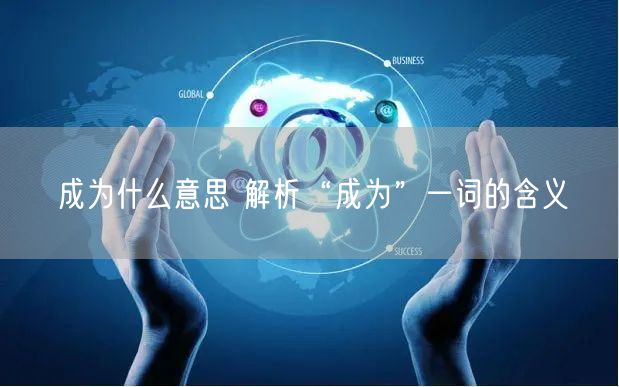 成为什么意思 解析“成为”一词的含义