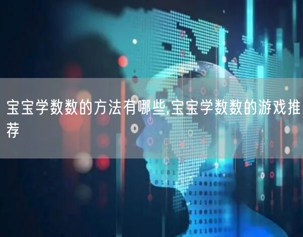 宝宝学数数的方法有哪些,宝宝学数数的游戏推荐