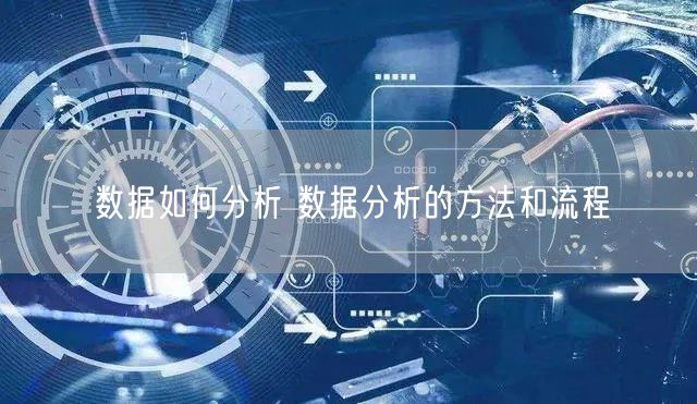 数据如何分析 数据分析的方法和流程