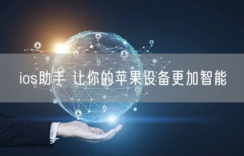 ios助手 让你的苹果设备更加智能