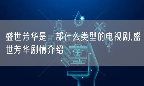 盛世芳华是一部什么类型的电视剧,盛世芳华剧情介绍