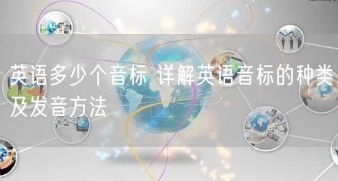 英语多少个音标 详解英语音标的种类及发音方法