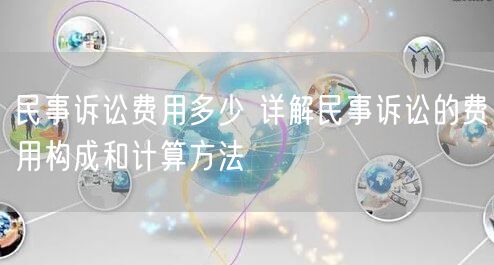 民事诉讼费用多少 详解民事诉讼的费用构成和计算方法