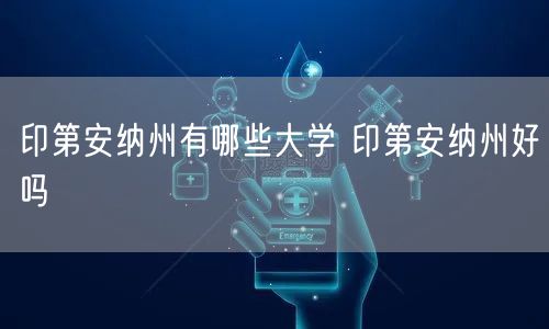 印第安纳州有哪些大学 印第安纳州好吗
