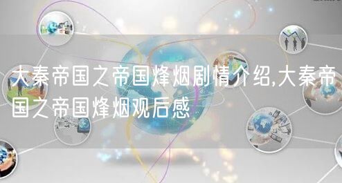 大秦帝国之帝国烽烟剧情介绍,大秦帝国之帝国烽烟观后感