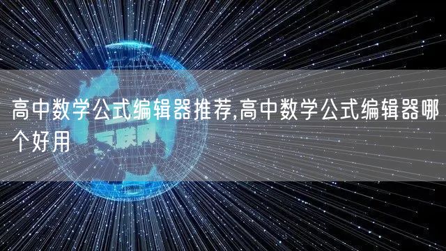 高中数学公式编辑器推荐,高中数学公式编辑器哪个好用