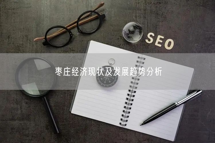 枣庄经济现状及发展趋势分析