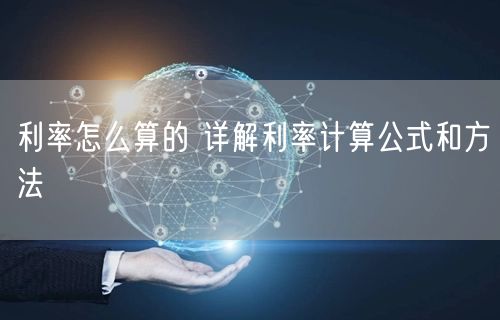 利率怎么算的 详解利率计算公式和方法