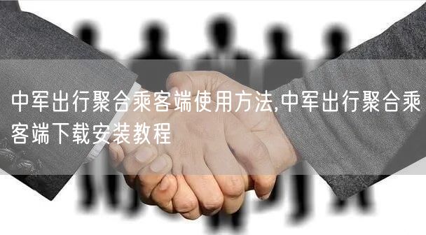 中军出行聚合乘客端使用方法,中军出行聚合乘客端下载安装教程