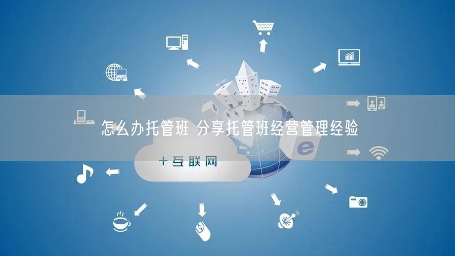 怎么办托管班 分享托管班经营管理经验