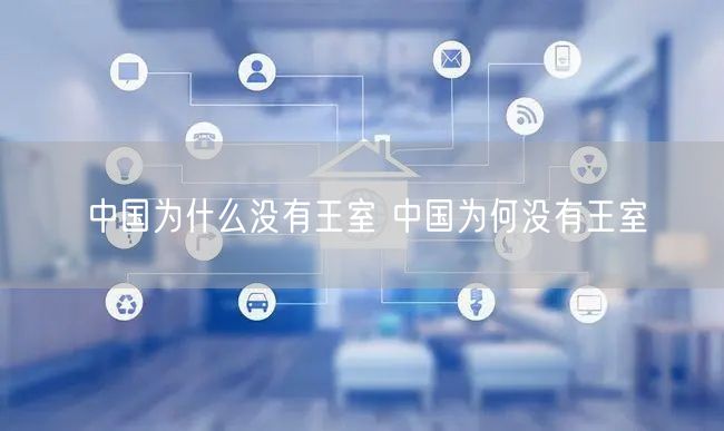 中国为什么没有王室 中国为何没有王室