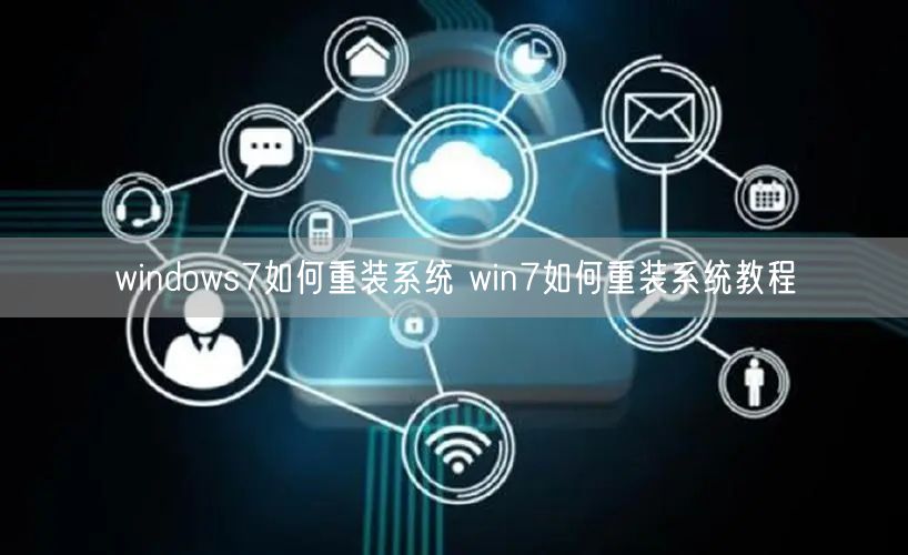windows7如何重装系统 win7如何重装系统教程