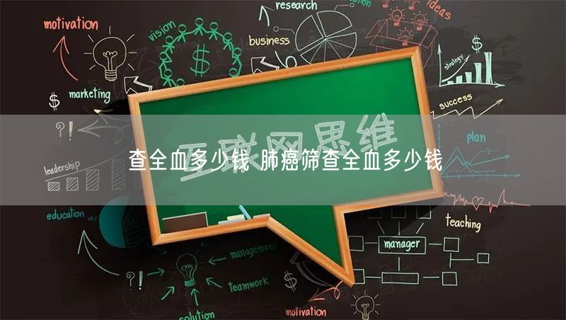 查全血多少钱 肺癌筛查全血多少钱