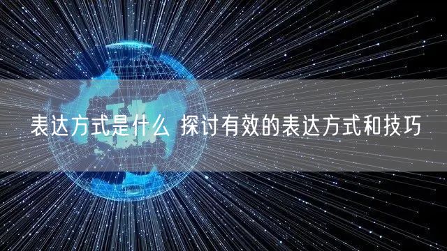 表达方式是什么 探讨有效的表达方式和技巧