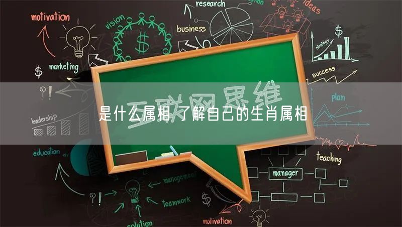 是什么属相 了解自己的生肖属相