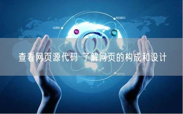 查看网页源代码 了解网页的构成和设计