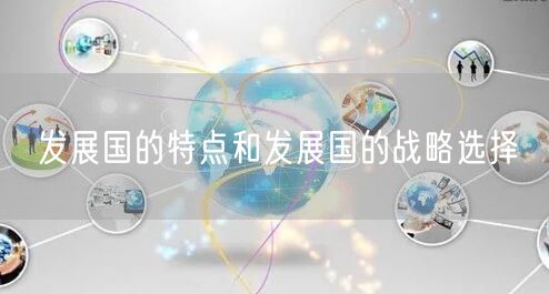 发展国的特点和发展国的战略选择