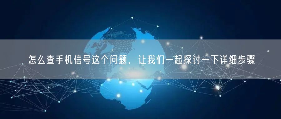怎么查手机信号这个问题，让我们一起探讨一下详细步骤