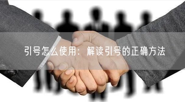 引号怎么使用：解读引号的正确方法