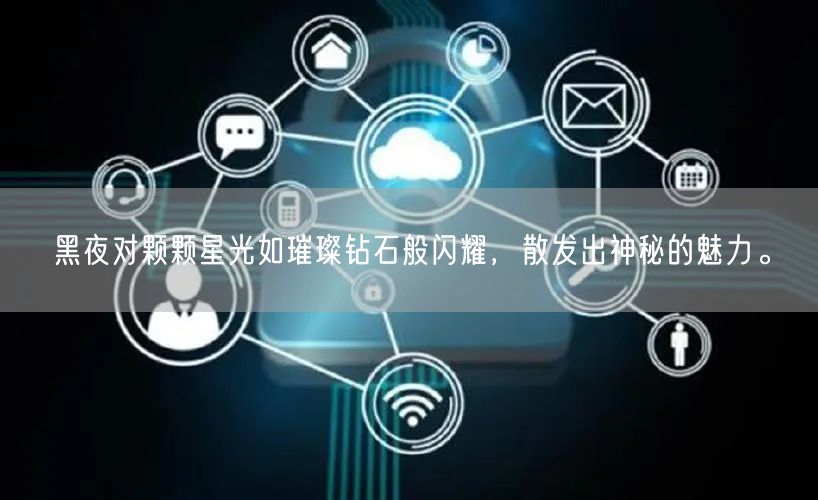 黑夜对颗颗星光如璀璨钻石般闪耀，散发出神秘的魅力。