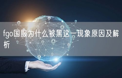 fgo国服为什么被黑这一现象原因及解析