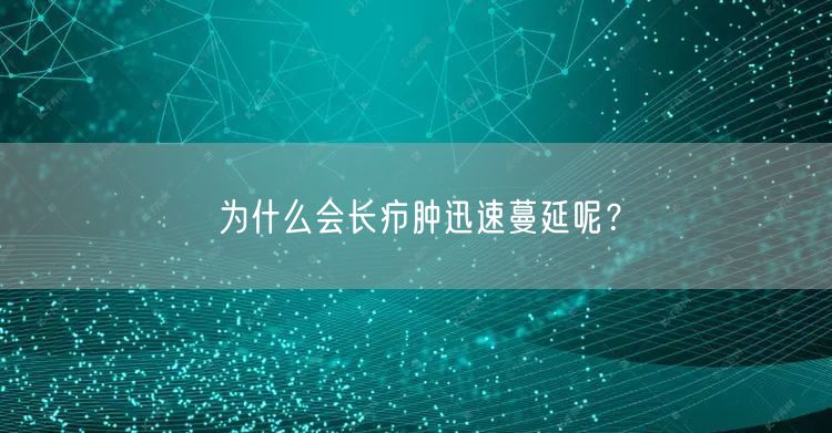 为什么会长疖肿迅速蔓延呢？