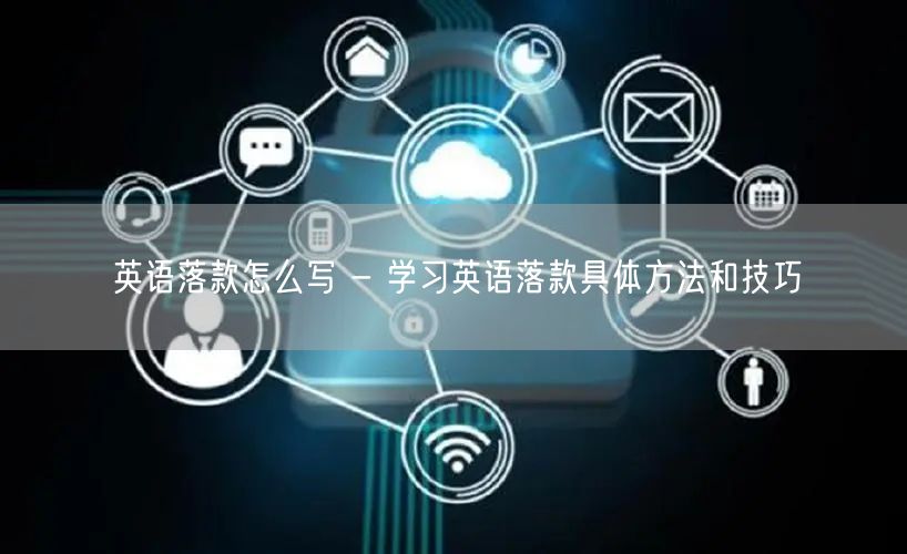 英语落款怎么写 - 学习英语落款具体方法和技巧