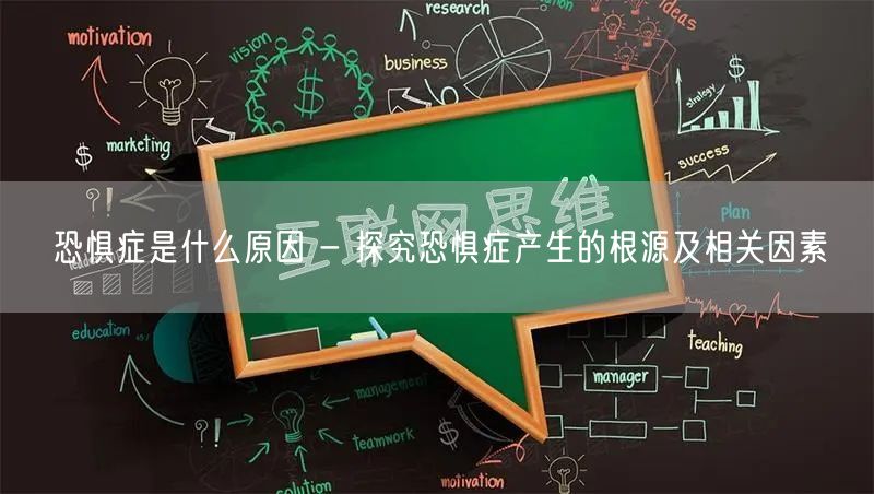 恐惧症是什么原因 - 探究恐惧症产生的根源及相关因素
