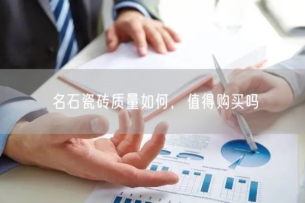 名石瓷砖质量如何，值得购买吗