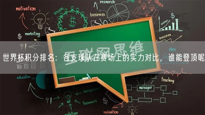世界杯积分排名：各支球队在赛场上的实力对比，谁能登顶呢