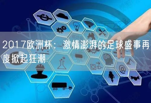 2017欧洲杯：激情澎湃的足球盛事再度掀起狂潮