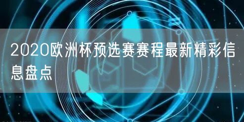 2020欧洲杯预选赛赛程最新精彩信息盘点