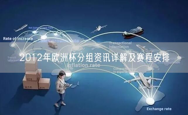 2012年欧洲杯分组资讯详解及赛程安排