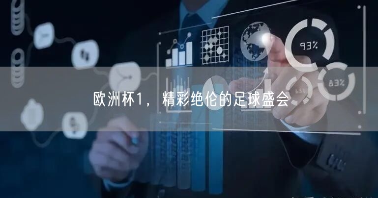欧洲杯1，精彩绝伦的足球盛会