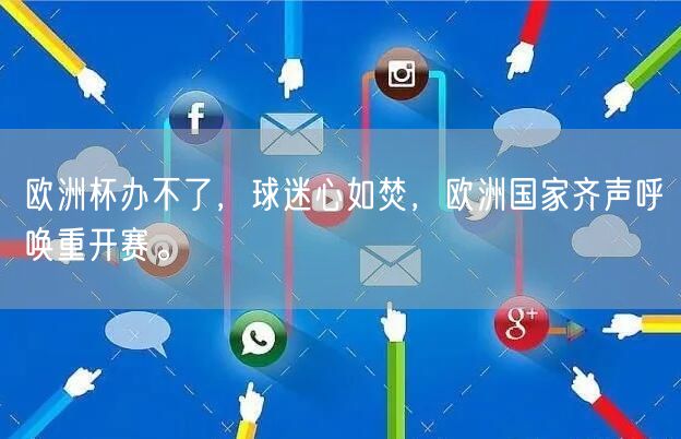 欧洲杯办不了，球迷心如焚，欧洲国家齐声呼唤重开赛。